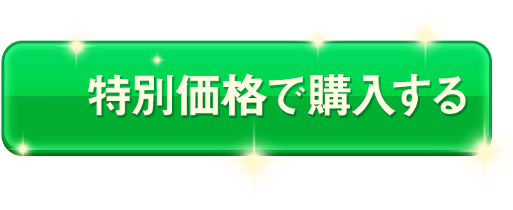 特別価格で購入する